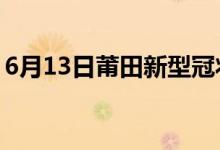 6月13日莆田新型冠状病毒肺炎疫情最新消息