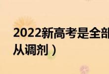 2022新高考是全部取消调剂了么（要不要服从调剂）