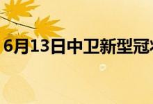 6月13日中卫新型冠状病毒肺炎疫情最新消息