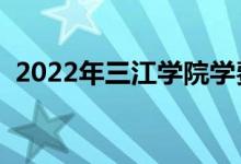 2022年三江学院学费（各专业学费是多少）