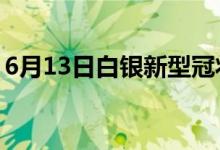 6月13日白银新型冠状病毒肺炎疫情最新消息