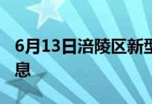 6月13日涪陵区新型冠状病毒肺炎疫情最新消息