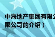 中海地产集团有限公司（关于中海地产集团有限公司的介绍）