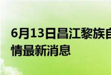 6月13日昌江黎族自治县新型冠状病毒肺炎疫情最新消息