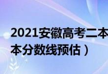 2021安徽高考二本分数线（2022安徽高考二本分数线预估）