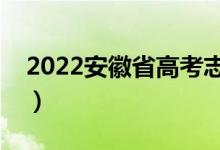 2022安徽省高考志愿填报时间（有几个批次）