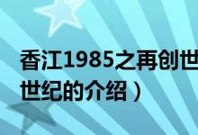 香江1985之再创世纪（关于香江1985之再创世纪的介绍）