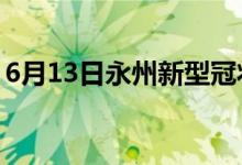 6月13日永州新型冠状病毒肺炎疫情最新消息