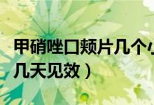 甲硝唑口颊片几个小时含一次（甲硝唑口颊片几天见效）