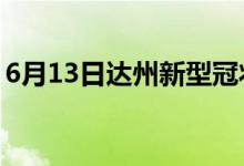 6月13日达州新型冠状病毒肺炎疫情最新消息