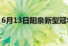 6月13日阳泉新型冠状病毒肺炎疫情最新消息