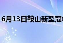 6月13日鞍山新型冠状病毒肺炎疫情最新消息