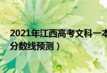 2021年江西高考文科一本分数线（2022江西高考文科一本分数线预测）