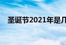 圣诞节2021年是几月几日（是什么时候）