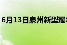 6月13日泉州新型冠状病毒肺炎疫情最新消息