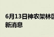 6月13日神农架林区新型冠状病毒肺炎疫情最新消息