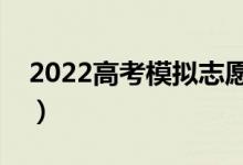 2022高考模拟志愿填报是什么（步骤是什么）