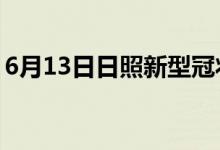 6月13日日照新型冠状病毒肺炎疫情最新消息