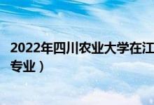 2022年四川农业大学在江苏招生计划及招生人数（都招什么专业）