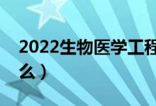 2022生物医学工程就业前景（毕业后能干什么）