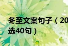 冬至文案句子（2022立冬的唯美文案句子精选40句）