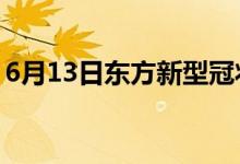 6月13日东方新型冠状病毒肺炎疫情最新消息