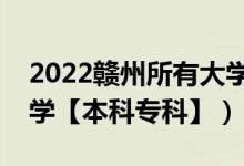 2022赣州所有大学排名（江西赣州有哪些大学【本科专科】）