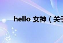 hello 女神（关于hello 女神的介绍）