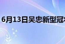 6月13日吴忠新型冠状病毒肺炎疫情最新消息