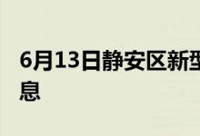 6月13日静安区新型冠状病毒肺炎疫情最新消息