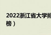 2022浙江省大学排名一览表（最好大学排行榜）