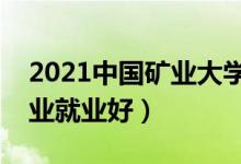 2021中国矿业大学招生有哪些专业（什么专业就业好）