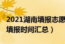 2021湖南填报志愿的时间（2022湖南的志愿填报时间汇总）