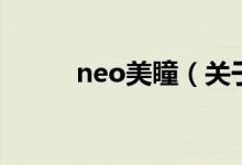 neo美瞳（关于neo美瞳的介绍）