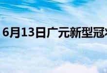 6月13日广元新型冠状病毒肺炎疫情最新消息