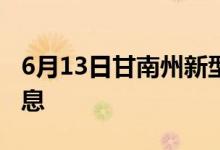 6月13日甘南州新型冠状病毒肺炎疫情最新消息