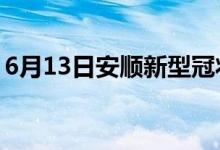 6月13日安顺新型冠状病毒肺炎疫情最新消息