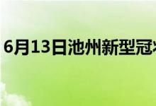 6月13日池州新型冠状病毒肺炎疫情最新消息