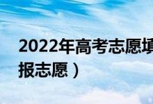 2022年高考志愿填报要做哪些准备（如何填报志愿）