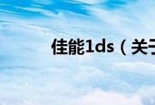 佳能1ds（关于佳能1ds的介绍）