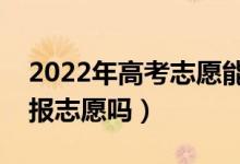 2022年高考志愿能在手机上填报吗（手机能报志愿吗）