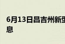 6月13日昌吉州新型冠状病毒肺炎疫情最新消息