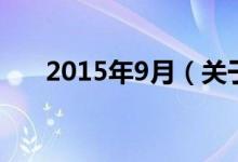 2015年9月（关于2015年9月的介绍）