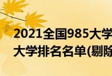 2021全国985大学名单排名（2022年纯211大学排名名单(剔除985)）