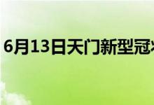 6月13日天门新型冠状病毒肺炎疫情最新消息