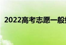 2022高考志愿一般如何选择（有什么技巧）