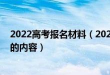 2022高考报名材料（2022高考关于填报有哪些必须要知道的内容）