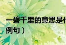 一碧千里的意思是什么啊（一碧千里的意思及例句）