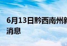 6月13日黔西南州新型冠状病毒肺炎疫情最新消息