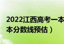 2022江西高考一本分数线（2022江西高考一本分数线预估）